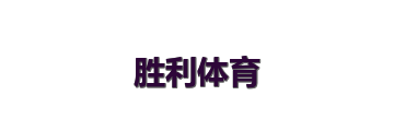 胜利体育