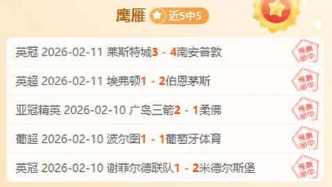 红魔再现锋芒，近期战绩稳步攀升！