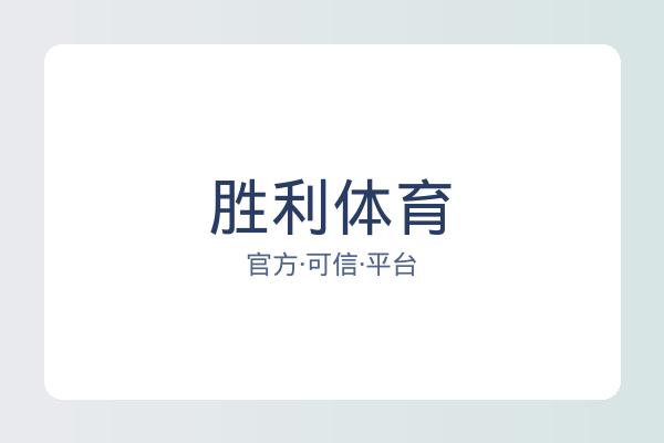 胜利体育